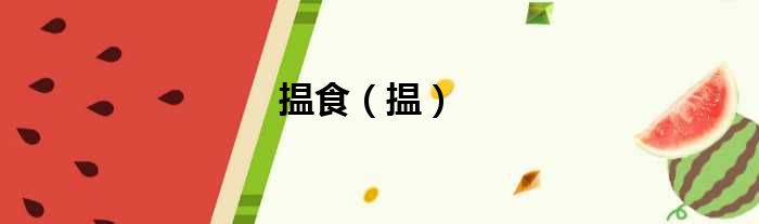 揾食（揾）