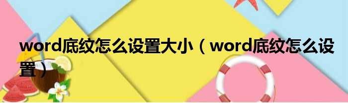 word底纹怎么设置大小（word底纹怎么设置）