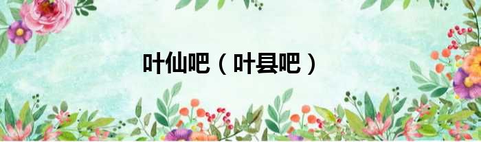 叶仙吧（叶县吧）