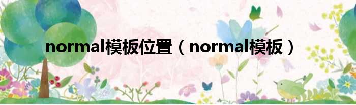 normal模板位置（normal模板）