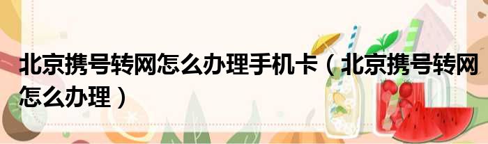 北京携号转网怎么办理手机卡（北京携号转网怎么办理）
