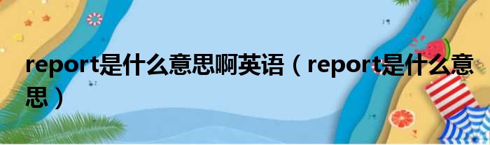 report是什么意思啊英语（report是什么意思）
