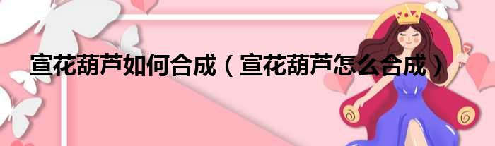 宣花葫芦如何合成（宣花葫芦怎么合成）