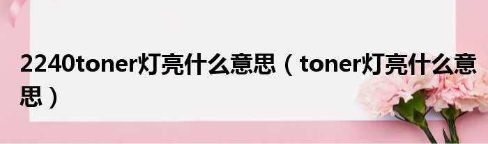 2240toner灯亮什么意思（toner灯亮什么意思）