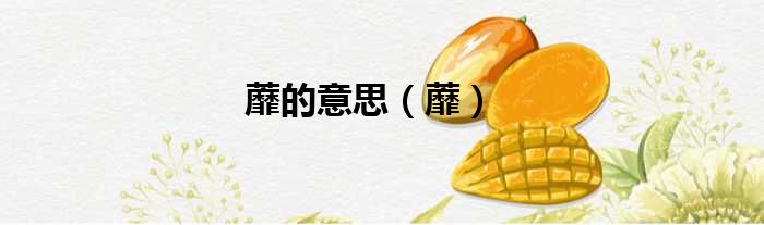 蘼的意思（蘼）