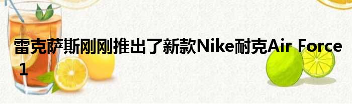 雷克萨斯刚刚推出了新款Nike耐克Air Force 1