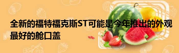 全新的福特福克斯ST可能是今年推出的外观最好的舱口盖