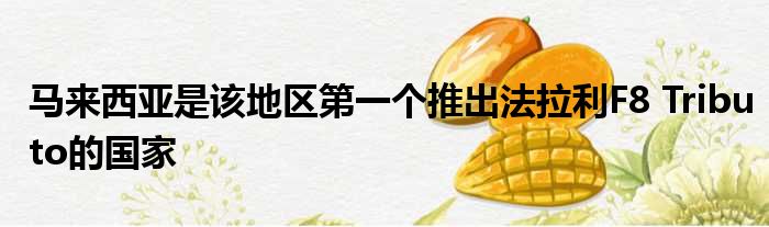 马来西亚是该地区第一个推出法拉利F8 Tributo的国家