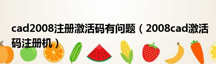 cad2008注册激活码有问题（2008cad激活码注册机）