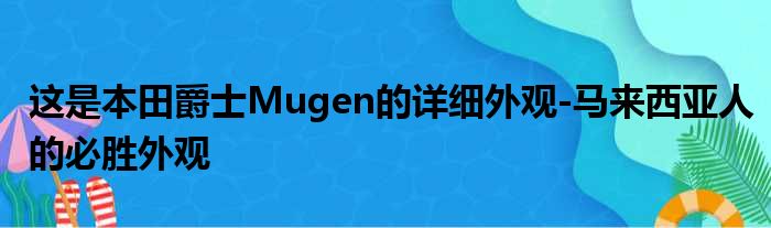 这是本田爵士Mugen的详细外观-马来西亚人的必胜外观