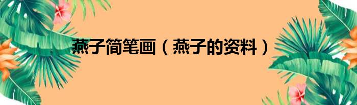 燕子简笔画（燕子的资料）