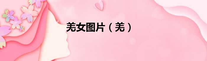 羌女图片（羌）