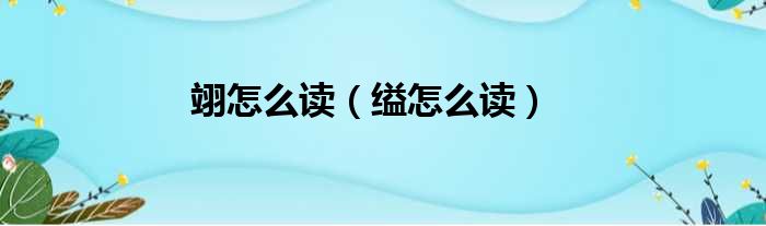翊怎么读（缢怎么读）