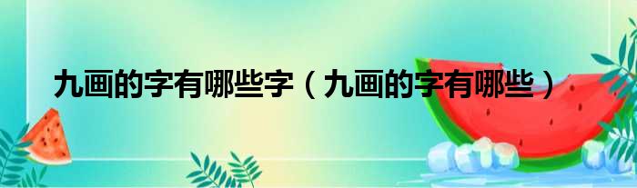 九画的字有哪些字（九画的字有哪些）