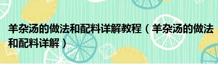 羊杂汤的做法和配料详解教程（羊杂汤的做法和配料详解）