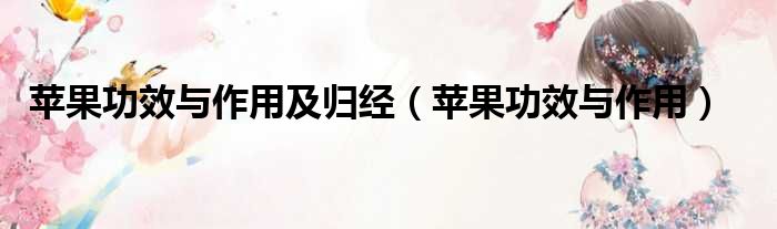 苹果功效与作用及归经（苹果功效与作用）