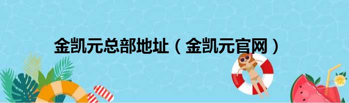 金凯元总部地址（金凯元官网）