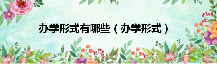 办学形式有哪些（办学形式）