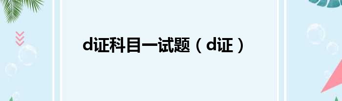 d证科目一试题（d证）