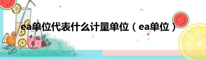 ea单位代表什么计量单位（ea单位）