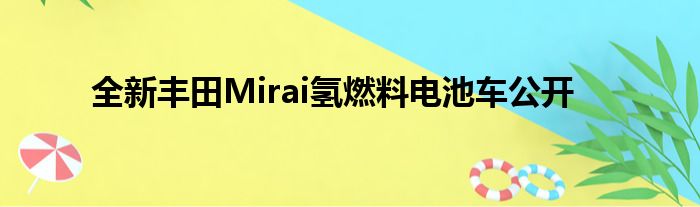 全新丰田Mirai氢燃料电池车公开
