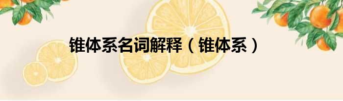 锥体系名词解释（锥体系）