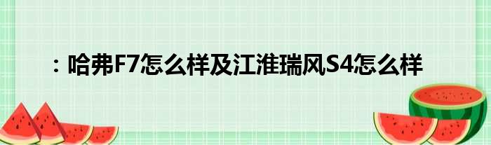 ：哈弗F7怎么样及江淮瑞风S4怎么样