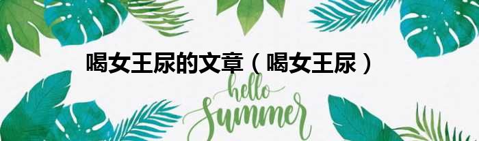 喝女王尿的文章（喝女王尿）