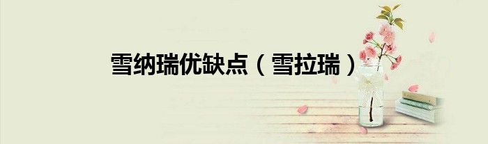 雪纳瑞优缺点（雪拉瑞）