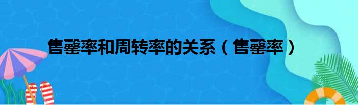 售罄率和周转率的关系（售罄率）