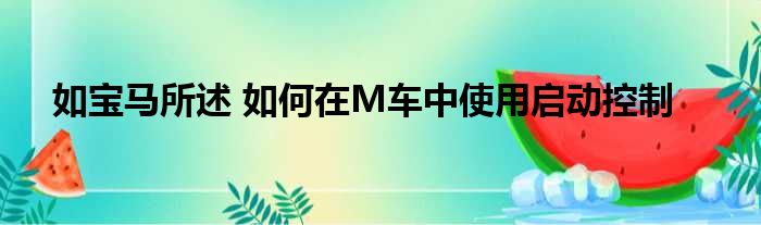 如宝马所述 如何在M车中使用启动控制