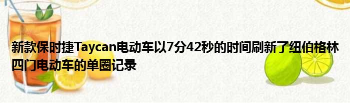 新款保时捷Taycan电动车以7分42秒的时间刷新了纽伯格林四门电动车的单圈记录