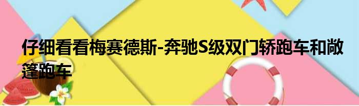 仔细看看梅赛德斯-奔驰S级双门轿跑车和敞篷跑车