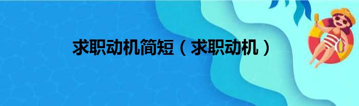 求职动机简短（求职动机）