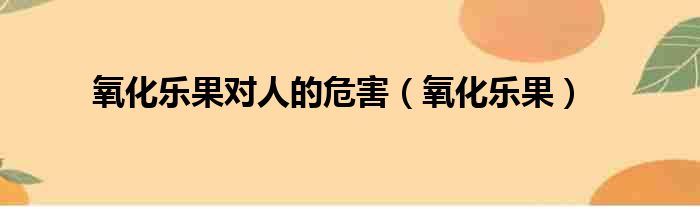 氧化乐果对人的危害（氧化乐果）