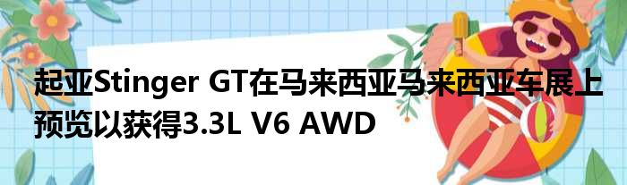 起亚Stinger GT在马来西亚马来西亚车展上预览以获得3.3L V6 AWD