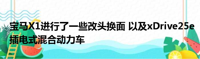 宝马X1进行了一些改头换面 以及xDrive25e插电式混合动力车
