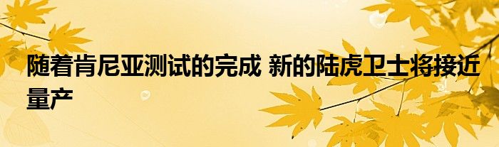随着肯尼亚测试的完成 新的陆虎卫士将接近量产