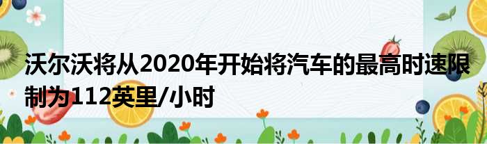沃尔沃将从2020年开始将汽车的最高时速限制为112英里/小时