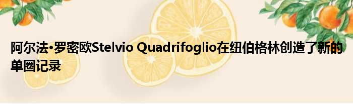 阿尔法·罗密欧Stelvio Quadrifoglio在纽伯格林创造了新的单圈记录