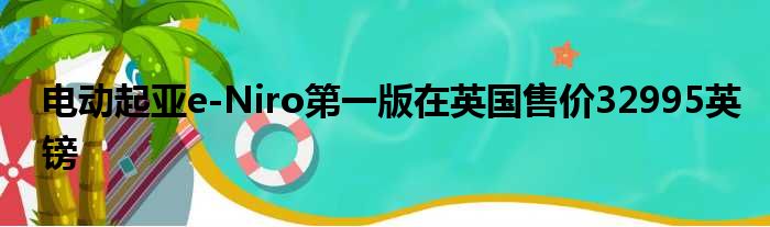 电动起亚e-Niro第一版在英国售价32995英镑