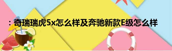 ：奇瑞瑞虎5x怎么样及奔驰新款E级怎么样