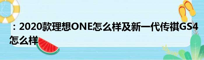 ：2020款理想ONE怎么样及新一代传祺GS4怎么样