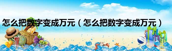 怎么把数字变成万元（怎么把数字变成万元）
