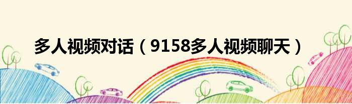多人视频对话（9158多人视频聊天）