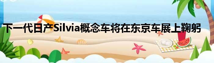 下一代日产Silvia概念车将在东京车展上鞠躬