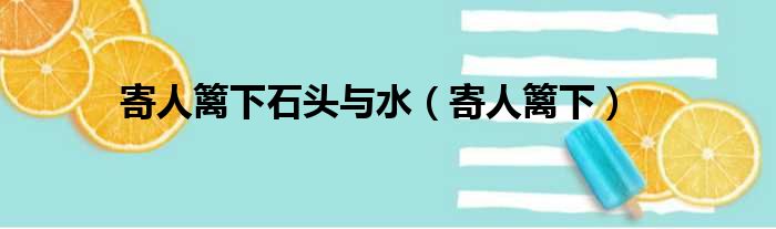 寄人篱下石头与水（寄人篱下）