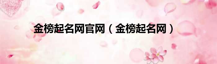 金榜起名网官网（金榜起名网）