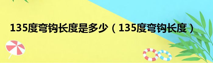 135度弯钩长度是多少（135度弯钩长度）