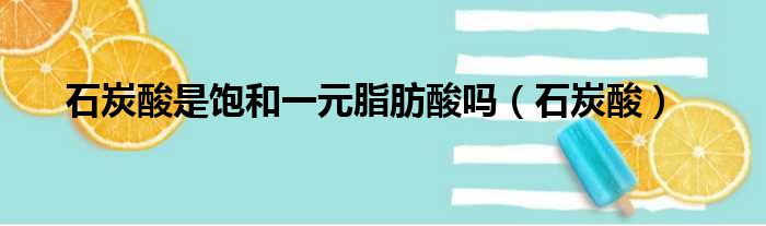 石炭酸是饱和一元脂肪酸吗（石炭酸）